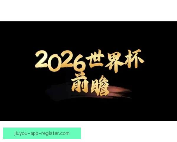 2026世界杯转播全景解析与平台竞争格局及观赛体验升级趋势新