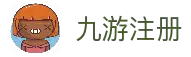 九游注册 - 一体化账号管理与信息填写服务中心